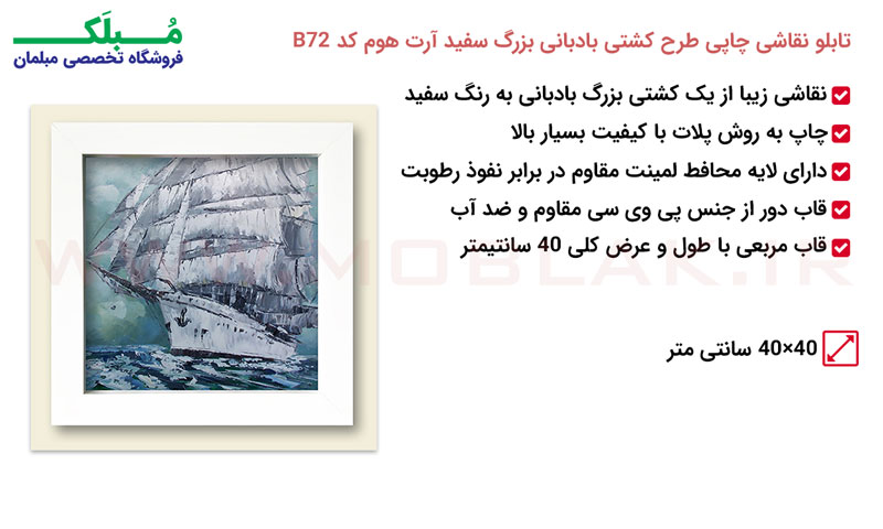 مشخصات تابلو نقاشی چاپی طرح کشتی بادبانی بزرگ سفید آرت هوم کد B72